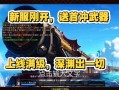 深入探讨奇迹公益服：玩法多样、升级快及潜在风险全解析