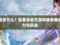 奇迹sf：突破常规束缚，以独特玩法吸引大量玩家回归与加入