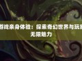 探秘奇迹sf网：界面人性资讯快，资源丰富游戏体验佳