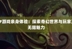 探秘奇迹sf网：界面人性资讯快，资源丰富游戏体验佳