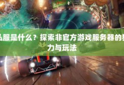 备受青睐的奇迹sf网：稳定体验、丰富玩法及安全环境全解析