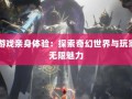 奇迹sf 深入了解奇迹sf：独特魅力、丰富特色及社交乐趣全解析