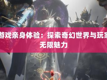 奇迹sf 深入了解奇迹sf：独特魅力、丰富特色及社交乐趣全解析