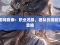 奇迹sf简介：玩法独特、环境搭建及职业选择与发展全解析