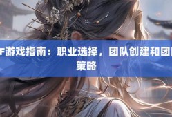 奇迹sf简介：玩法独特、环境搭建及职业选择与发展全解析