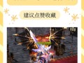 奇迹sf网：多样版本与丰富玩法带来别样游戏体验