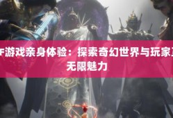 奇迹sf网：重温经典奇迹游戏，开启全新冒险与社交体验