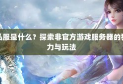 最新奇迹sf网站特色解析：经典玩法、职业平衡与安全保障