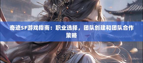 奇迹sf_奇迹sf魔剑士怎么加点_奇迹sf私发网