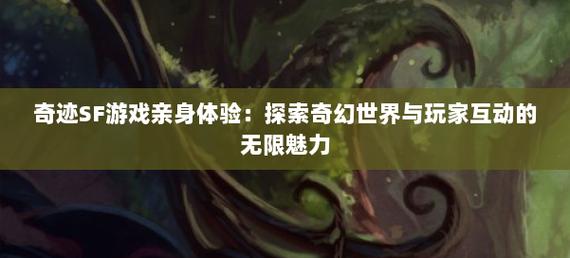 奇迹sf_奇迹sf新开发布网_奇迹sf发布网新开服